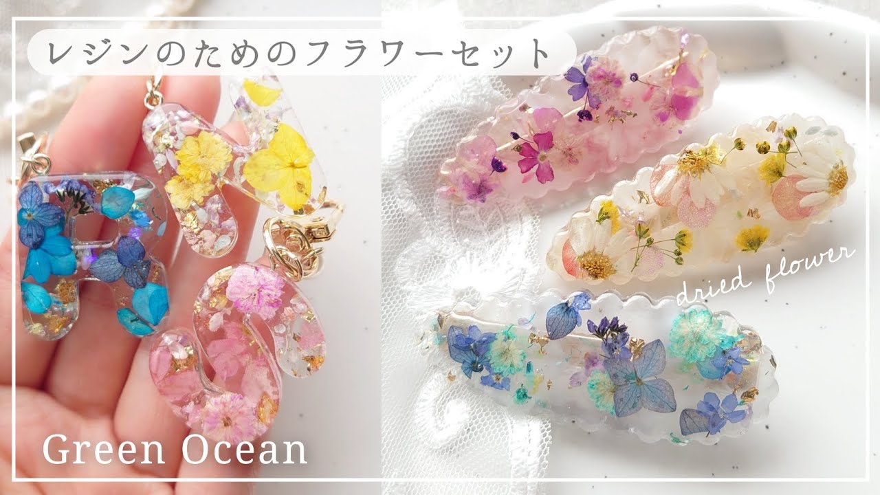 GreenOcean】新商品🌼もう迷わないドライフラワーの封入｜初心者さんに