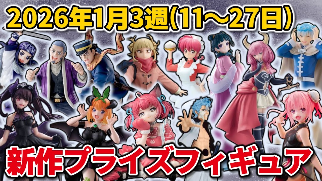 2026年1月3週目登場】新作プライズフィギュアの最新入荷情報まとめ