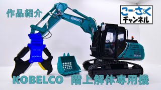 解体機】コベルコの階上解体専用機を紙で作ってみた！ - YouTube