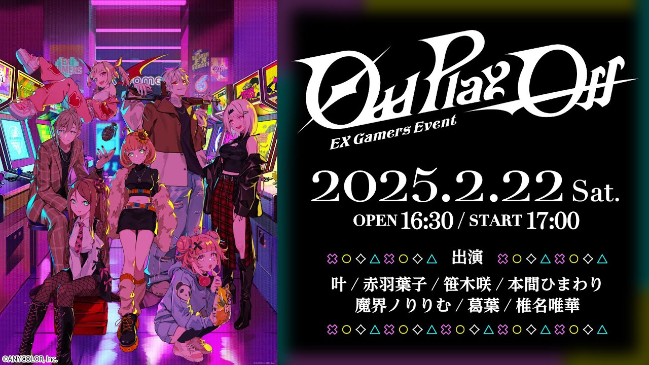 ライブ本編】EX Gamers Event “Odd Play-Off”/ 無料パート #EXゲマズ
