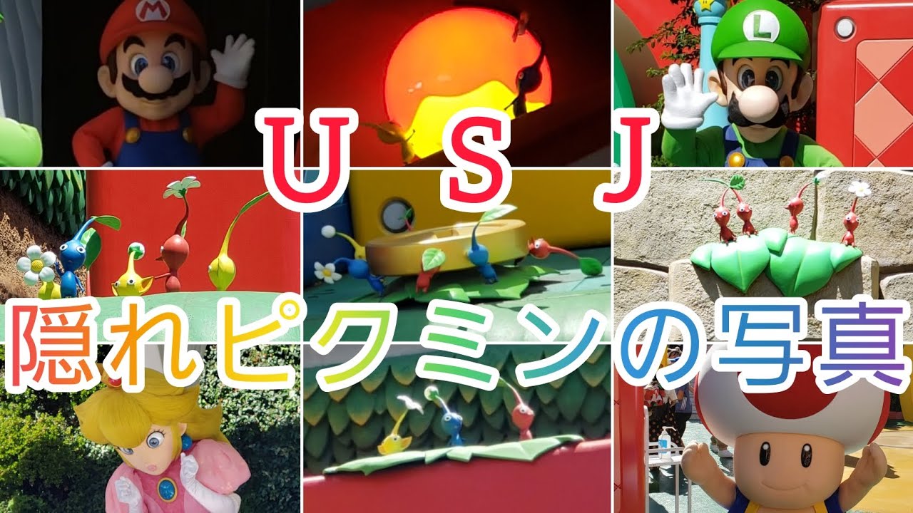 USJの隠れピクミンとマリオたち - YouTube