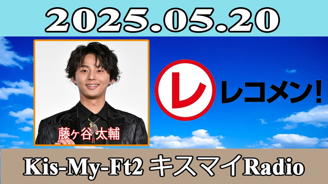 藤ヶ谷太輔 】Kis-My-Ft2 キスマイRadio 2025.05.20 - YouTube