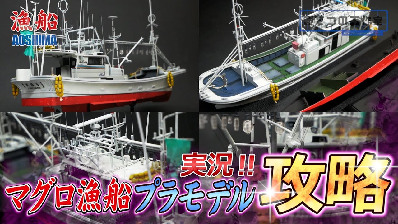 Complete guide to Aoshima's tuna fishing boat plastic model kit