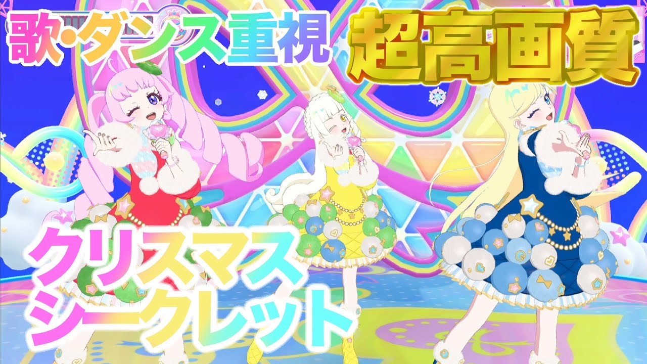 歌・ダンス重視】クリスマス・シークレット - 青空ひまり/星川みつき