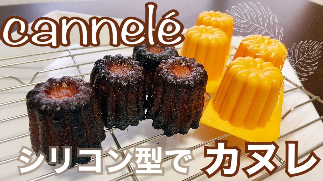 簡単だけどおいしい！】ラムとバターが香るカヌレ！シリコン型なら手軽