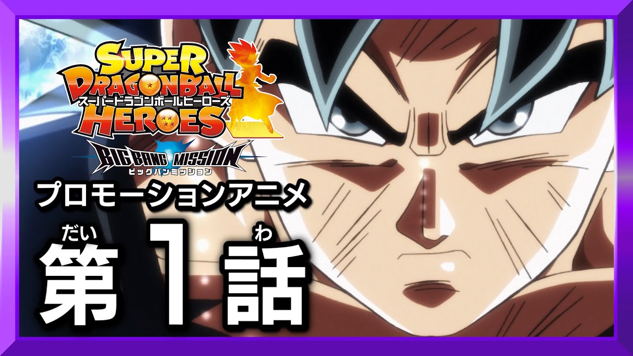 SDBH☆新時空大戦編1話】新時空大戦！究極の激闘開幕！【スーパー