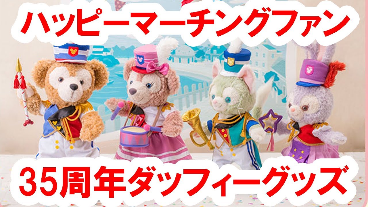 全23種／ダッフィー＆フレンズのハッピーマーチングファングッズを店舗