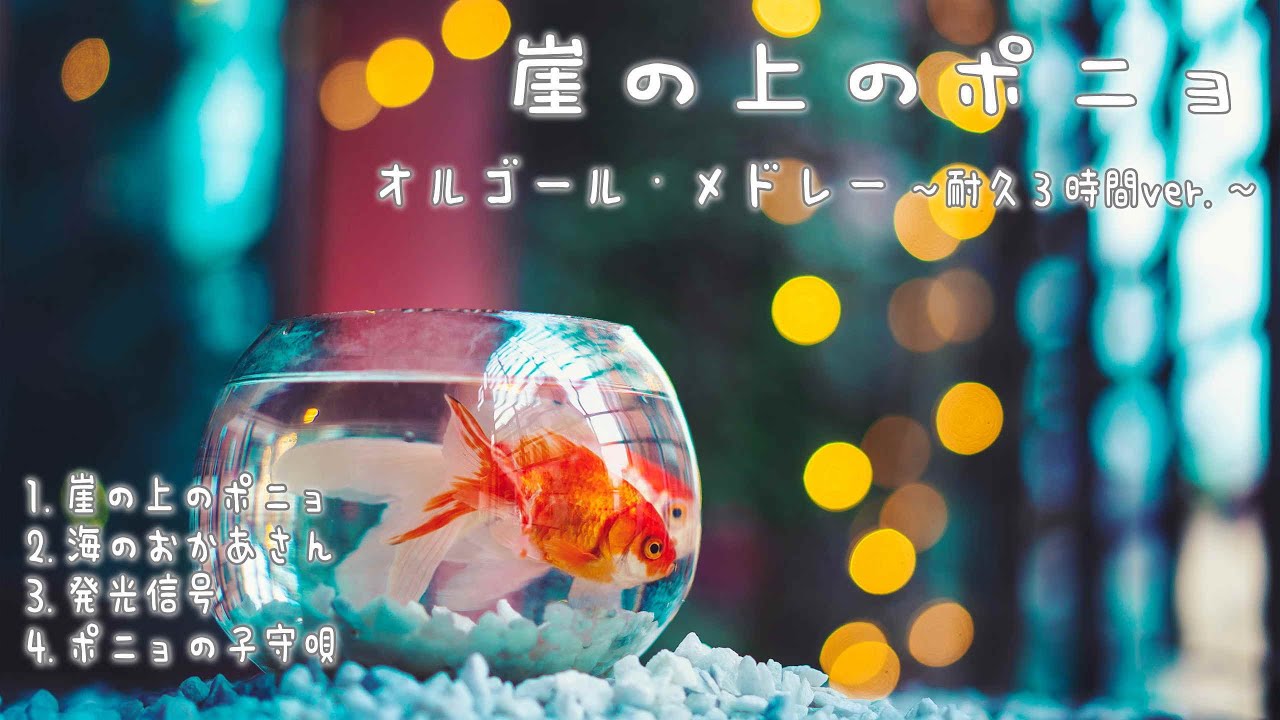 崖の上のポニョ オルゴール・メドレー 作業用BGM・勉強用BGM・睡眠用