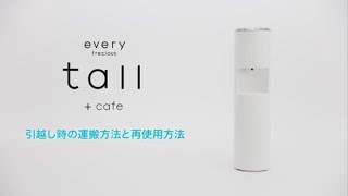 エブリィフレシャス・トール＋カフェ（every frecious tall＋cafe