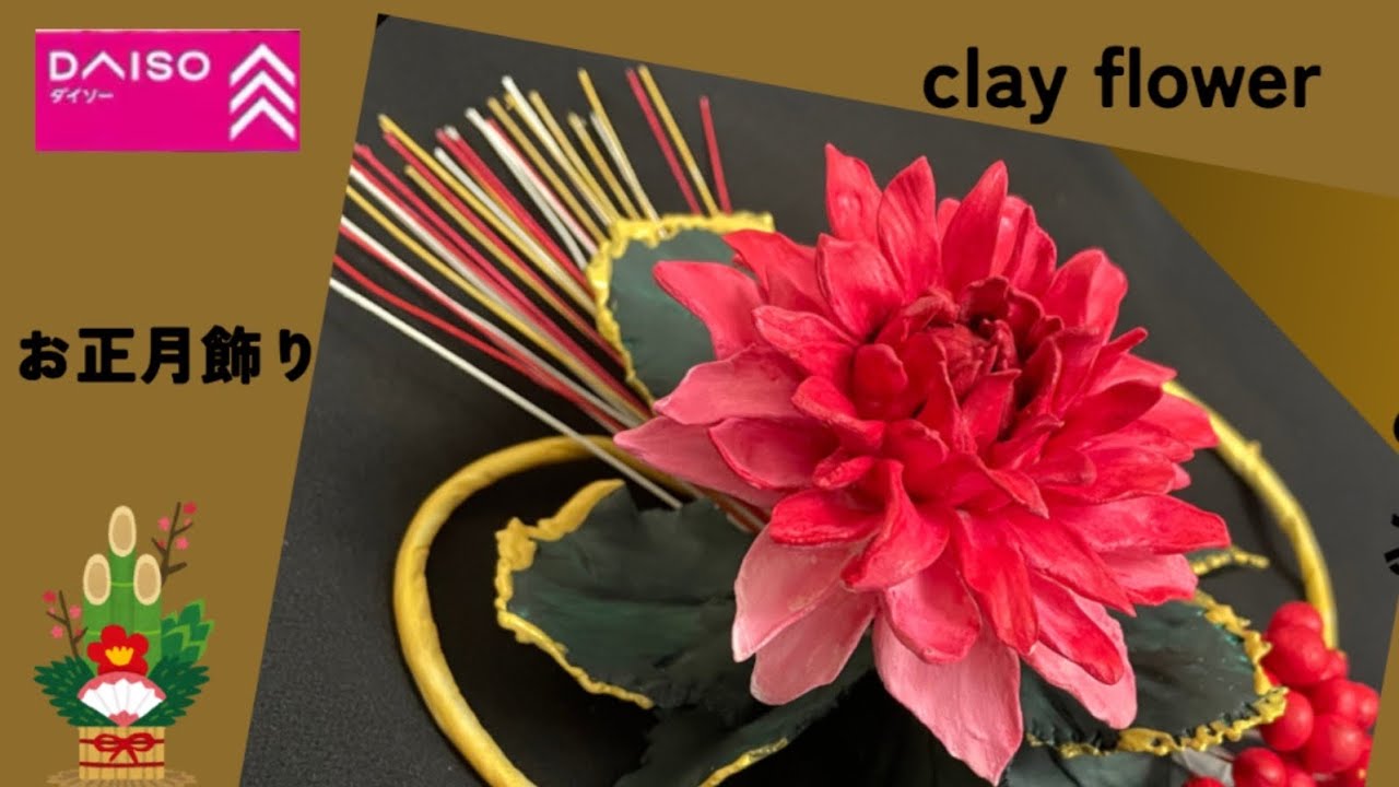 樹脂粘土の花14】リメイク編 お正月飾りStep by Step Clay Flower A