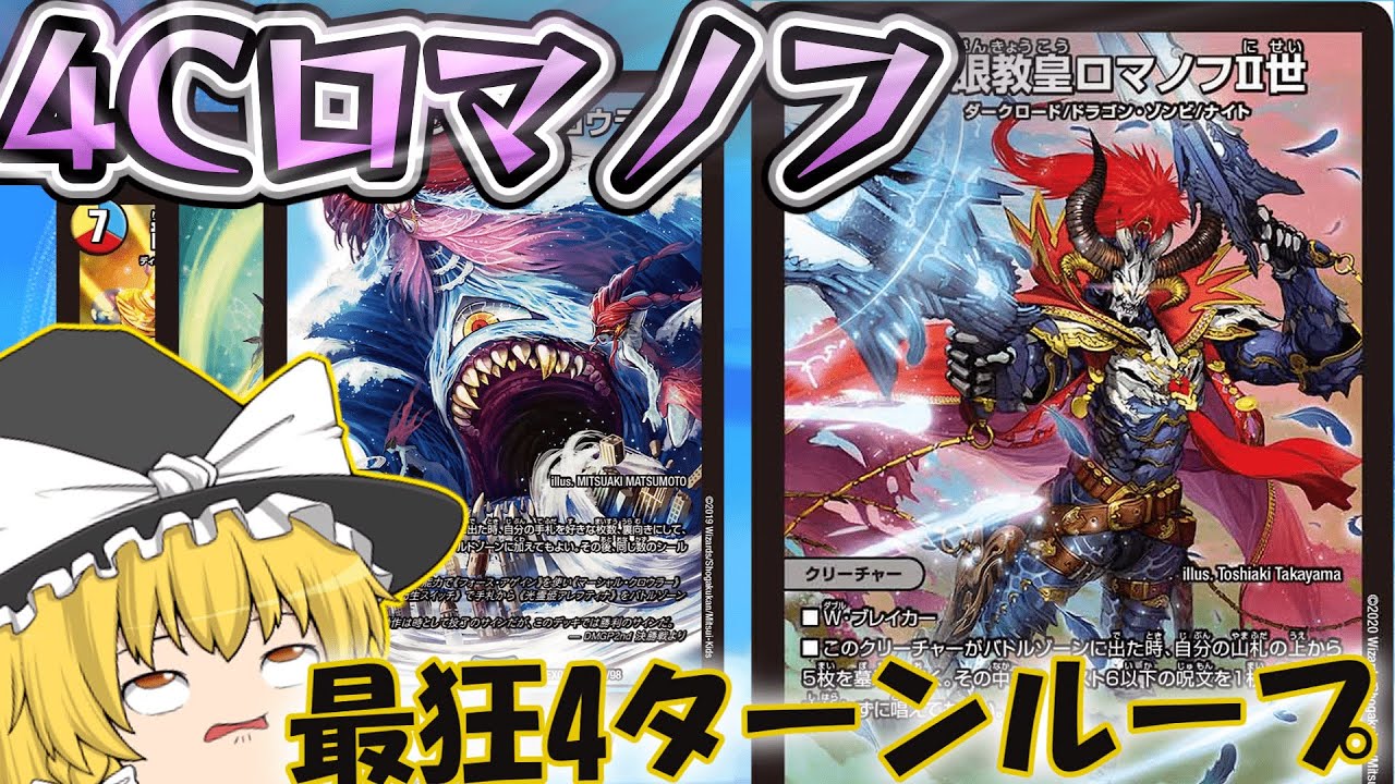 GP落ち腹いせ】最強4Cロマノフワンショット徹底解説【デュエマ