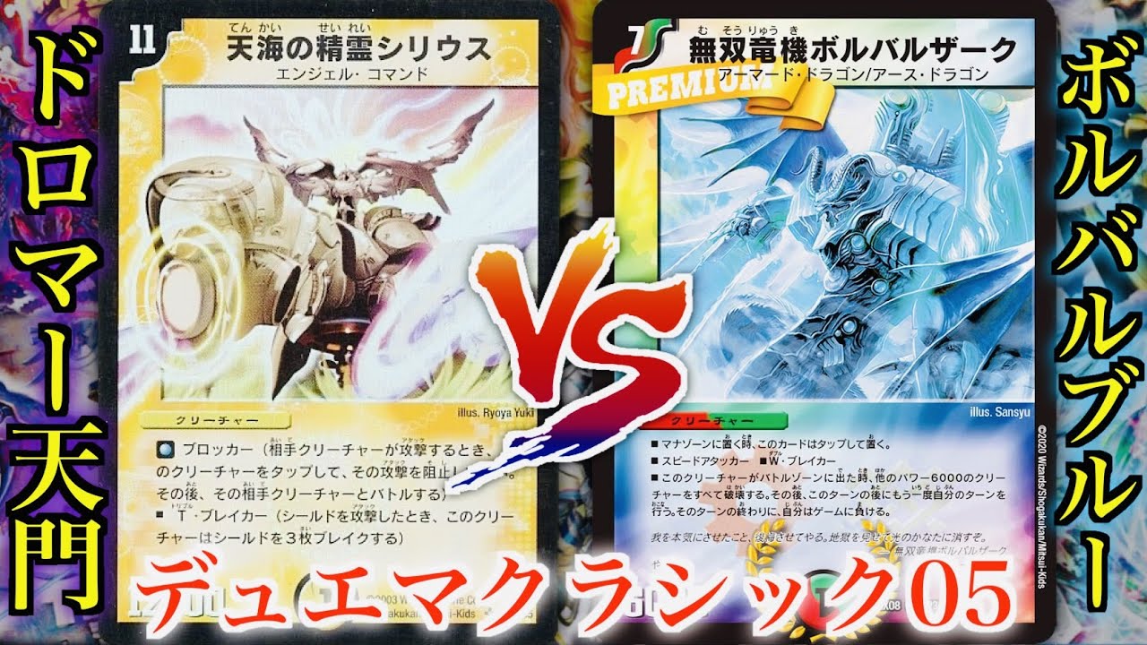 Memories of Duel Masters] Dromar Tenmon VS Volval Blue [Duel