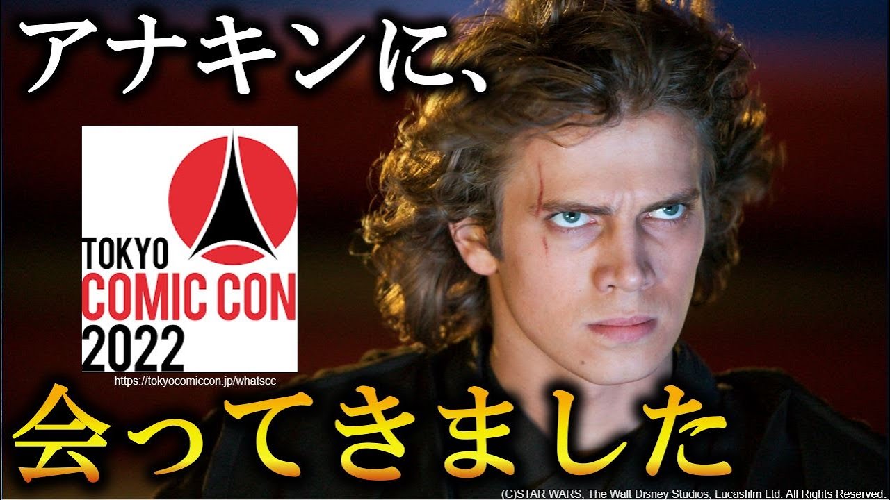 スターウォーズ】超神対応！アナキンと喋ってきました！東京コミコン