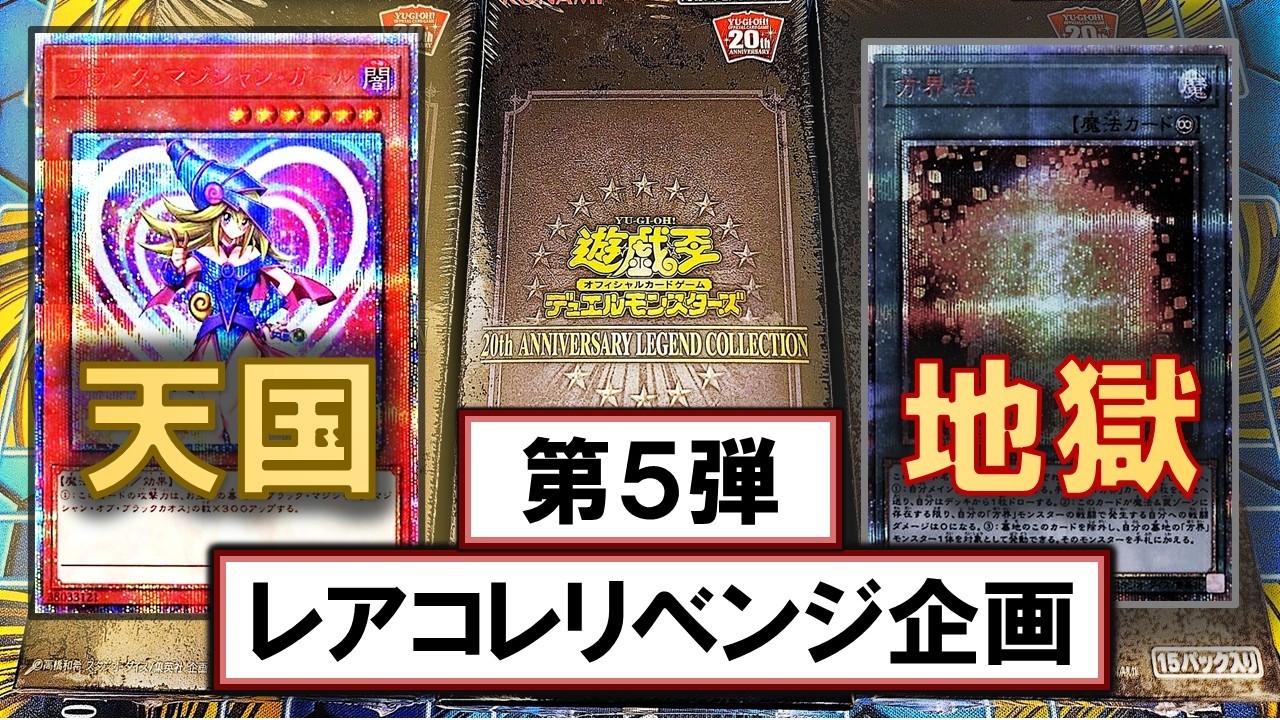 遊戯王】20th ANNIVERSARY LEGEND COLLECTIONを3BOX開封して爆アドを