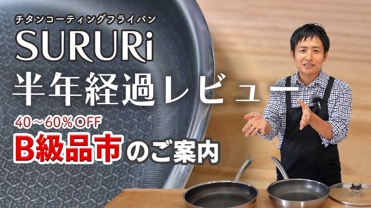 A review of the titanium-coated frying pan SURURi - YouTube