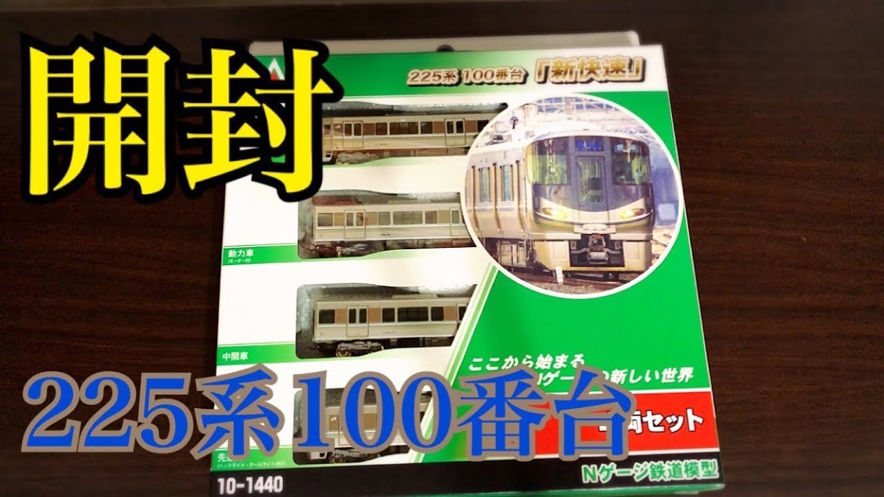 音量注意!!】Nゲージ KATO 225系100番台 新快速 4両セット 開封 - YouTube