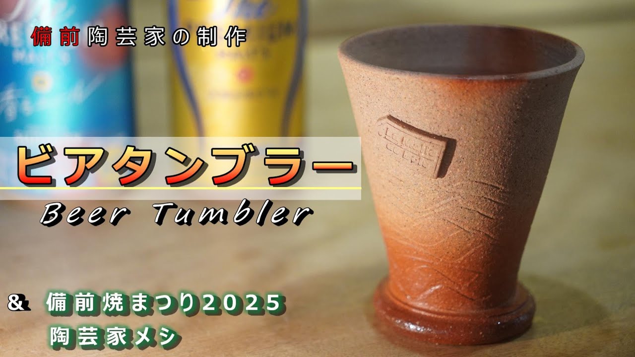 Ceramic Artist's Creation] Exquisite Foam! Beer Tumbler & Bizen