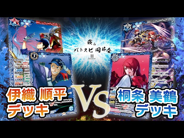 我らバトスピ同好会Ⅱ】#101『ペルソナ3 リロード』伊織 順平デッキVS