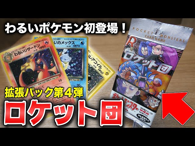 ポケカ】24年前の拡張パック第4弾「ロケット団」を開封！旧裏【開封