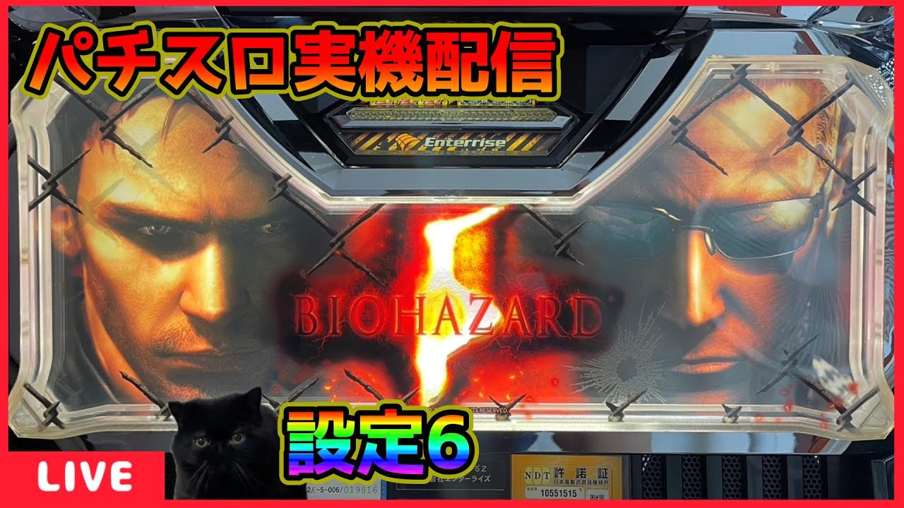 パチスロ実機配信】バイオハザード5「2012年」【設定6】 - YouTube