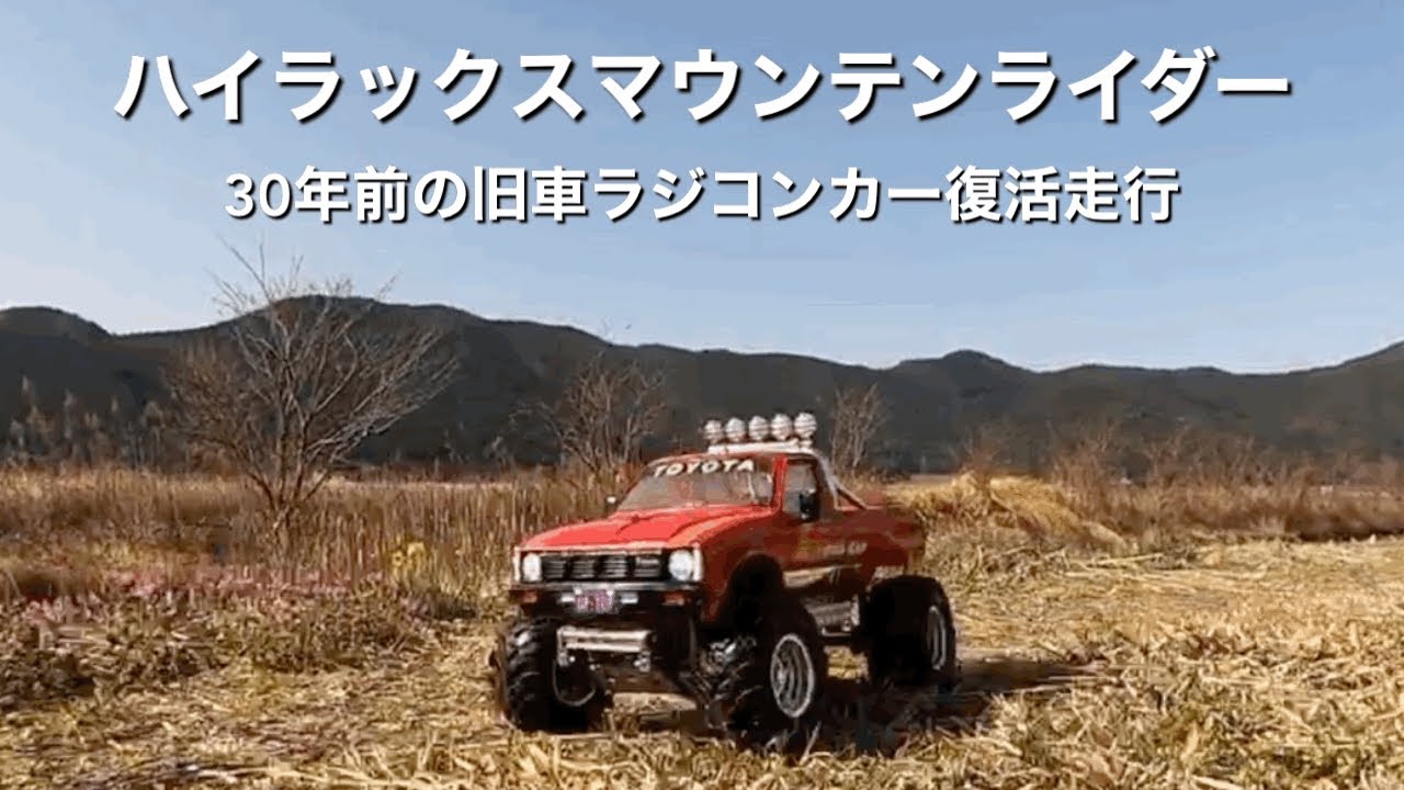 30年前の旧車ラジコンハイラックスマウンテンライダー復活走行動画