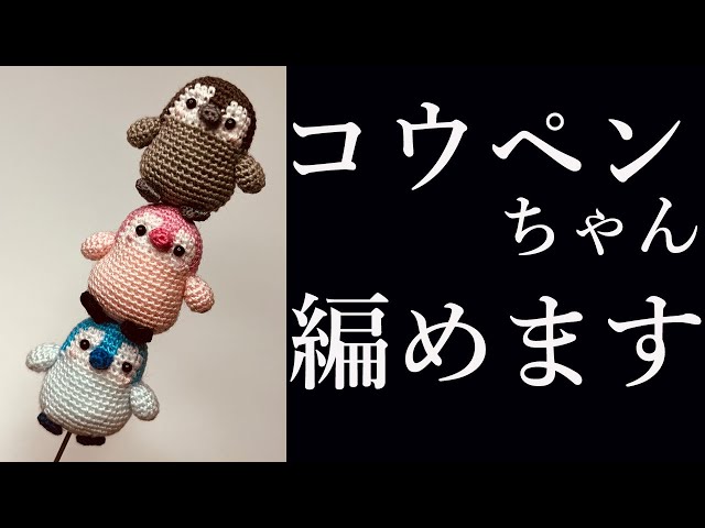 あみぐるみ】コウペンちゃんの編み方を詳しく説明！ Amigurumi Koupen