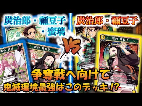 UNION ARENA】争奪戦最強デッキ!?『青 炭治郎・禰豆子・蜜璃』VS『黄