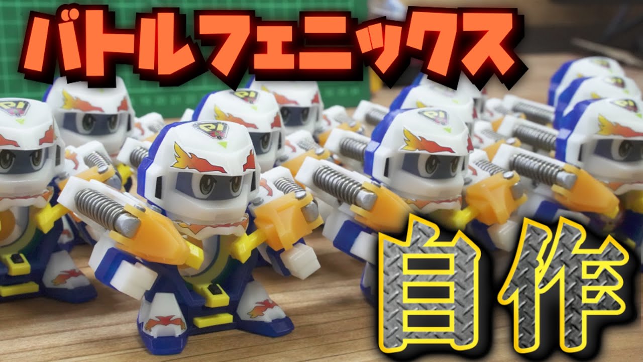 ビーダマン#3】バトルフェニックスを1から作る動画 - YouTube