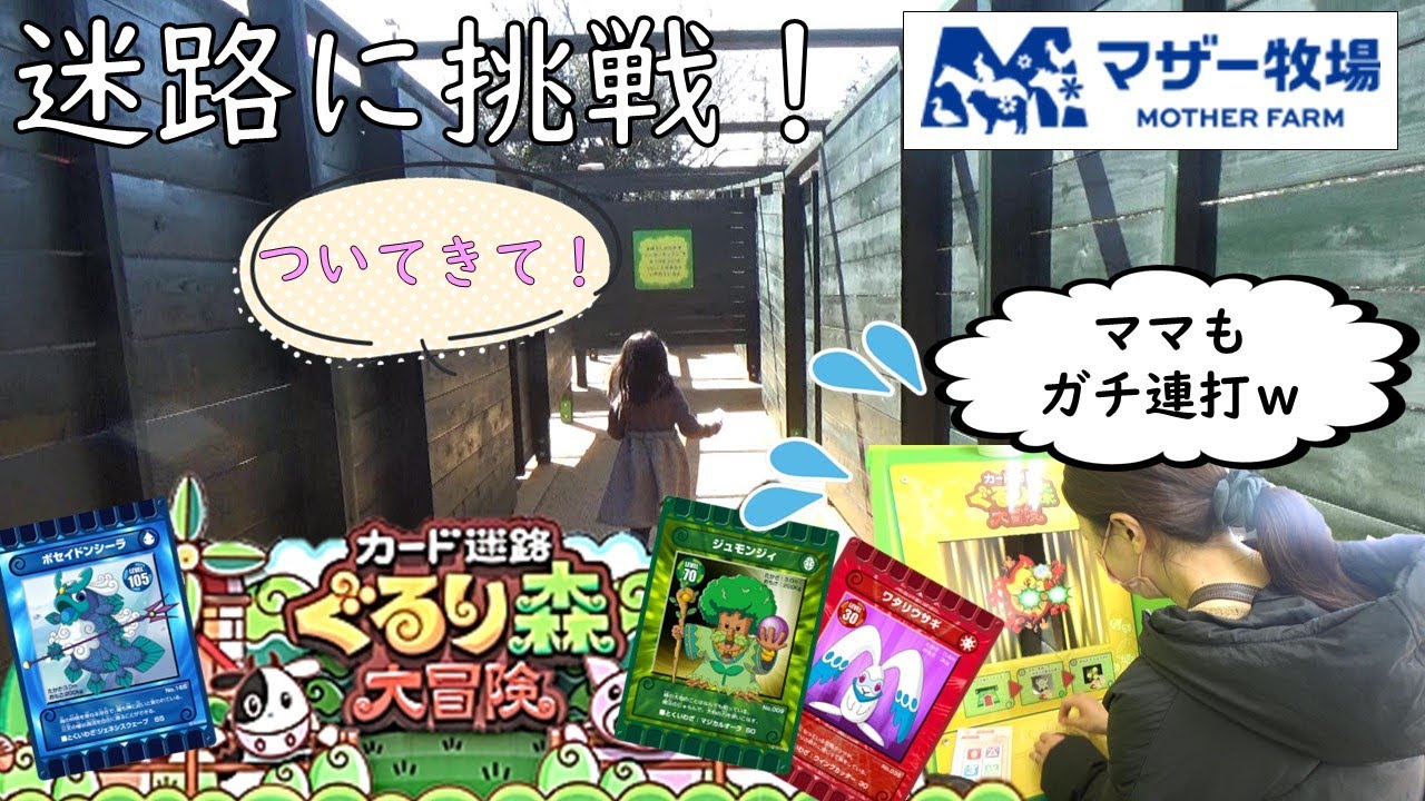 カード迷路 ぐるり森大冒険に挑戦！～マザー牧場～ - YouTube