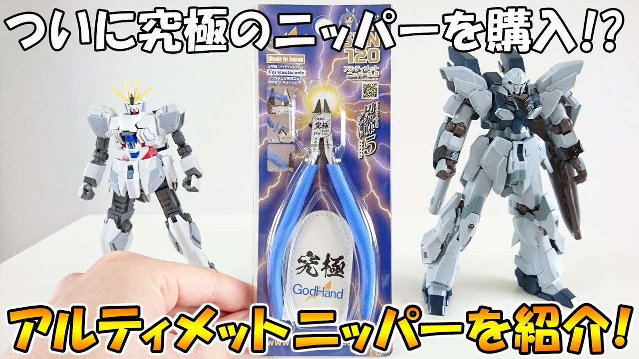 ガンプラを組み立てるのに最適な究極のニッパー!? ゴッドハンド