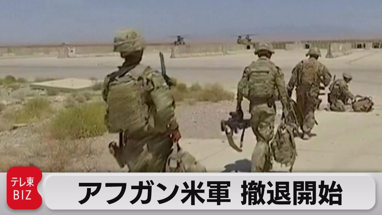 アフガニスタン駐留米軍 撤退開始（2021年4月30日） - YouTube
