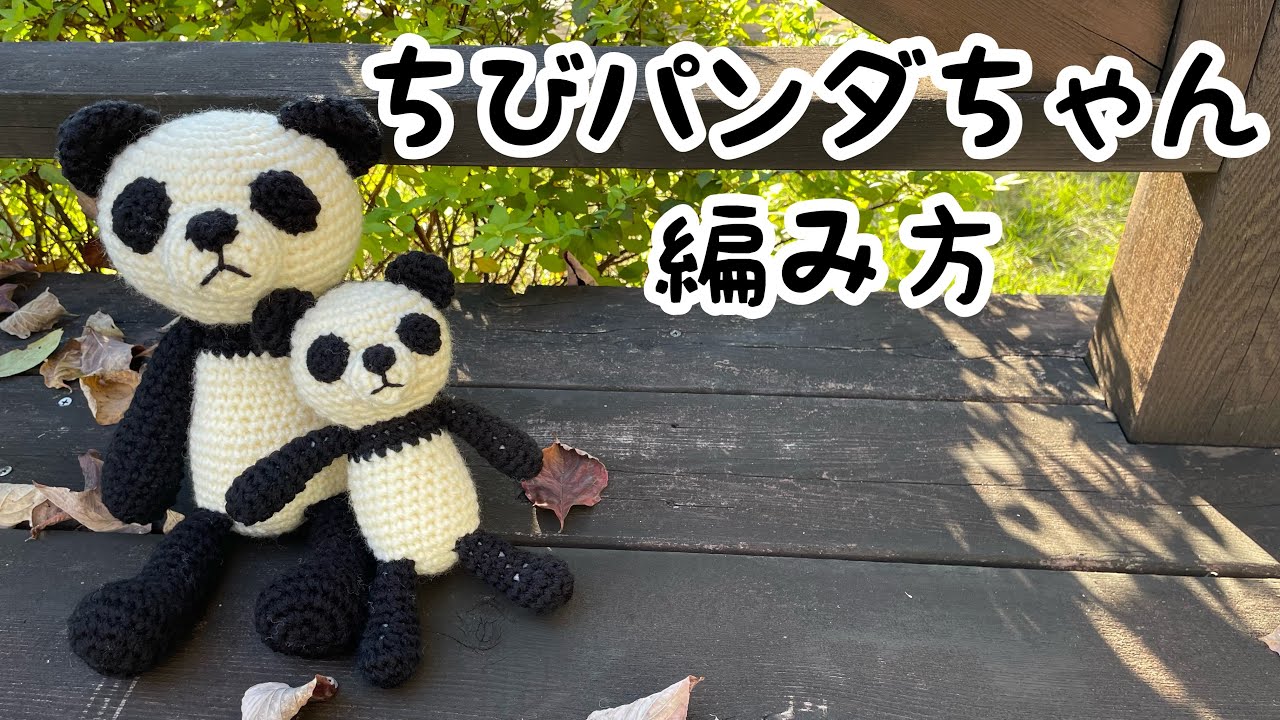 あみぐるみ❤️ちびパンダちゃんの編み方😊💕Teddy Bears Pattern💕How