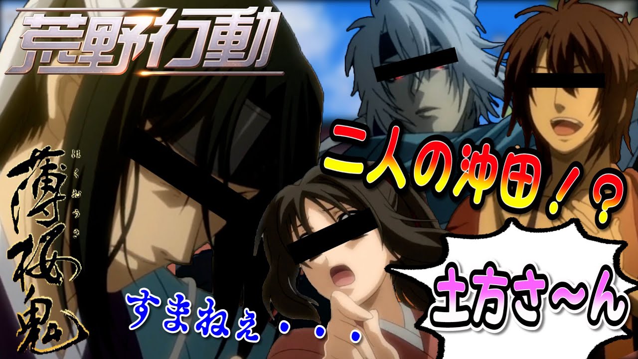 薄桜鬼】ダブル沖田に困惑する土方歳三と雪村千鶴が面白過ぎるww【声