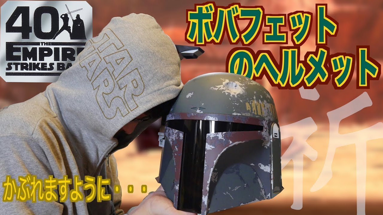 BOX OPENING] BOBA FETT Boba Fett Helmet - The Empire Strikes Back