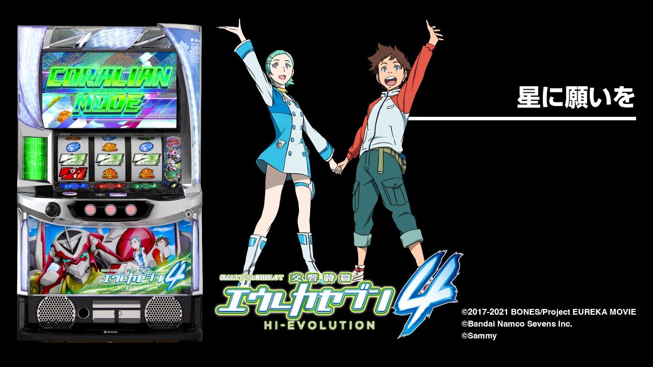 スマスロ交響詩篇エウレカセブン4 HI-EVOLUTION（パチスロ）設定判別