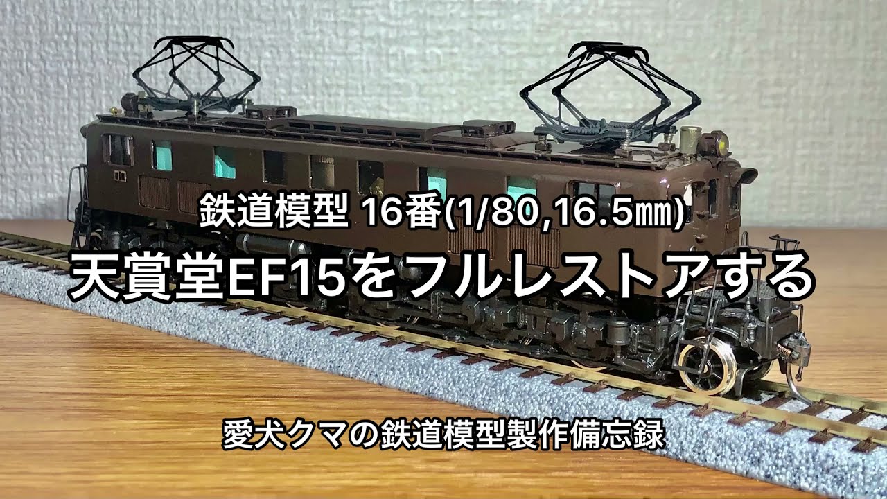 鉄道模型16番 天賞堂EF15 フルレストアする - YouTube