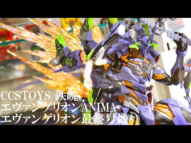 展示】CCSTOYS 鉄魄(MORTAL MIND)シリーズ エヴァンゲリオン ANIMA