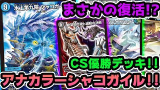 衝撃】アナカラーシャコガイルが令和にまさかの復活!?CS優勝デッキ紹介