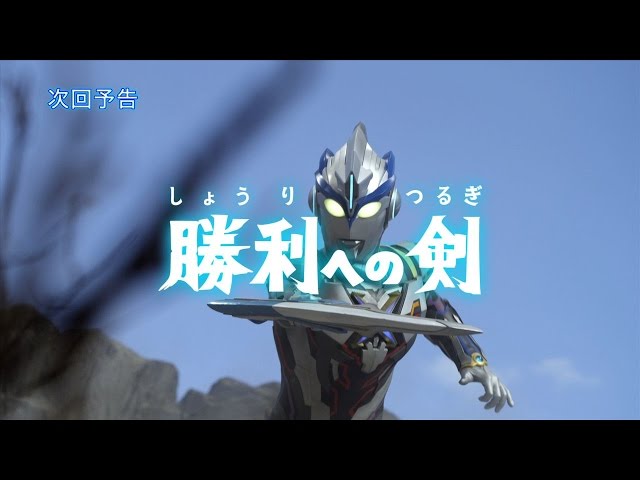 監督コメント付！】『ウルトラマンX』次回予告 第13話「勝利への剣