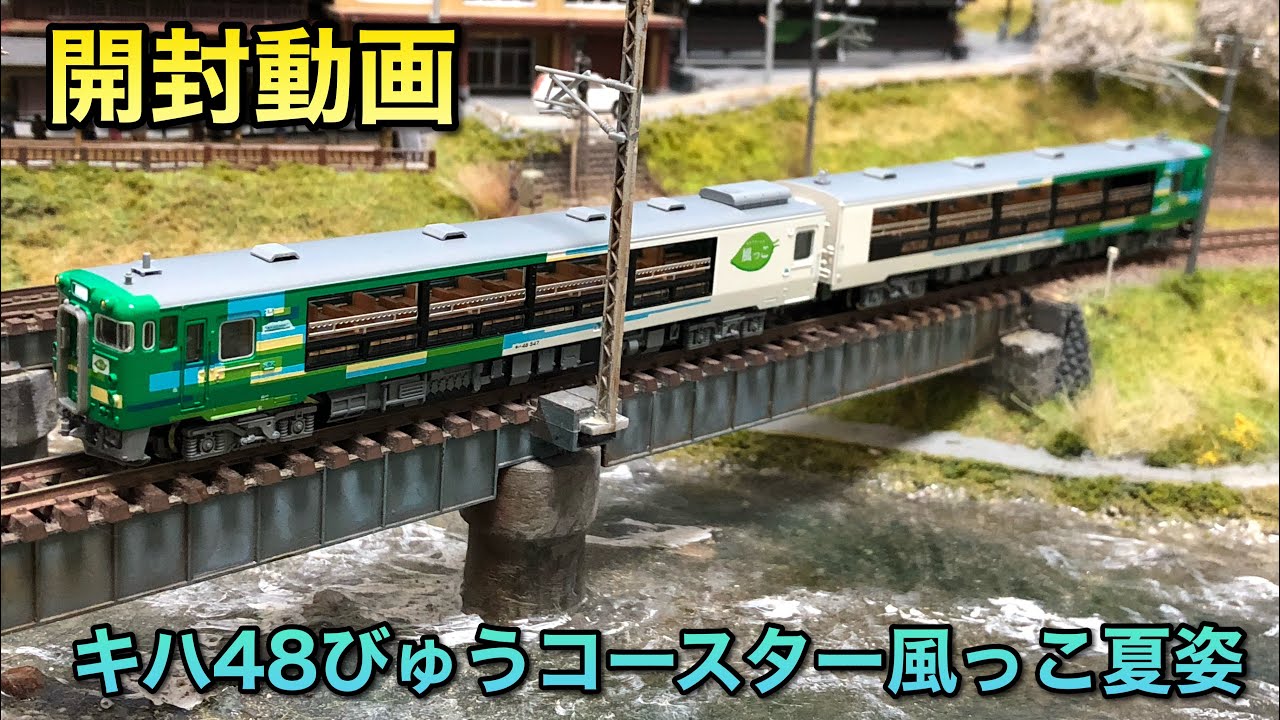 開封動画】キハ48びゅうコースター風っこ夏姿【マイクロエース】 - YouTube