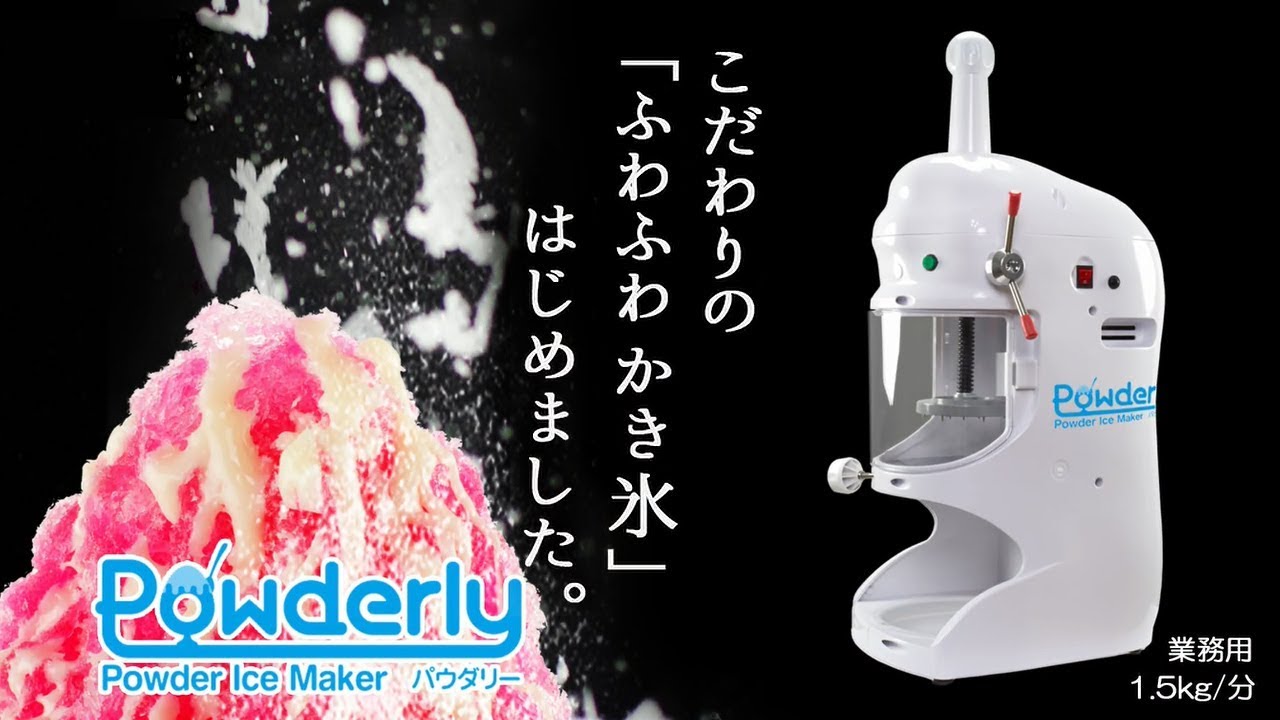 ひんやりふわふわ食感かき氷が作れる～♪ 業務用かき氷機【パウダリー