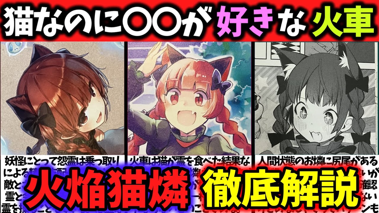 火焔猫燐』徹底解説‼【東方原作キャラ別解説】No.35【ゆっくり解説