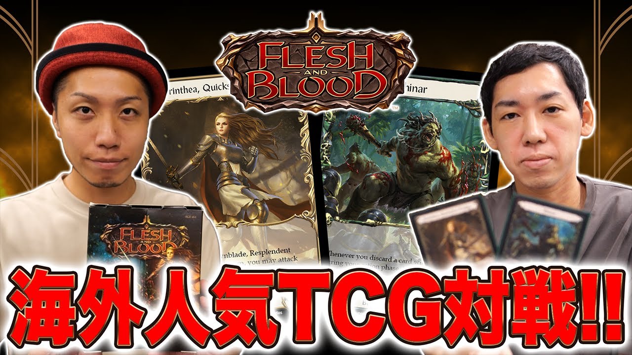 海外で大人気のカードゲーム!! Flesh and Blood対戦してみた【FAB