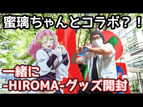 鬼滅の刃】蜜璃ちゃんが我が家に！？ ufotable DINING -HIROMA-グッズ