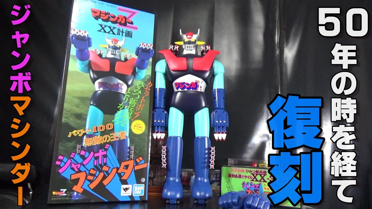 感動!!］バンダイ ジャンボマシンダー マジンガーZを開封レビュー