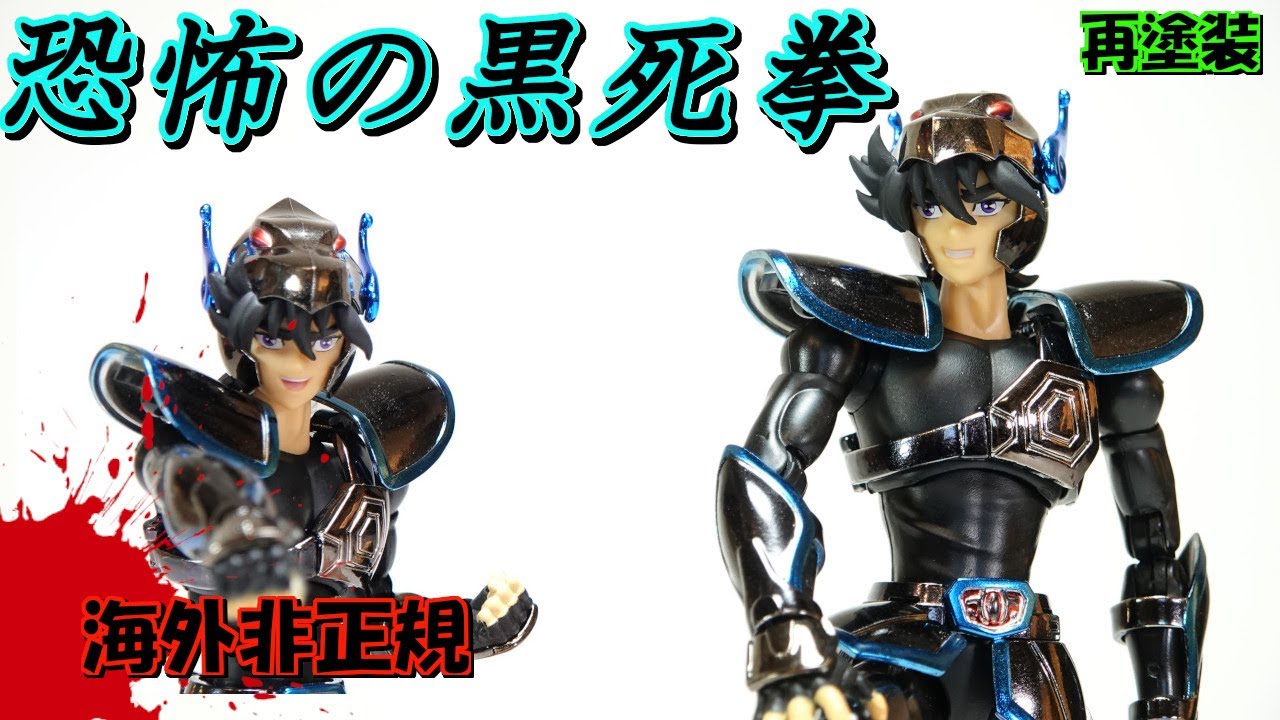 海外製】暗黒聖闘士暗黒ペガサス❓っぽいヤツ💀の紹介です‼ - YouTube