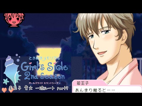 ときメモGS2実況】扉をこじ開けろ！若王子 貴文 一途ルートpart7 - YouTube