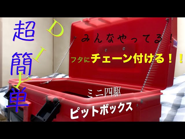Mini 4WD] Attach a chain to the pit box lid ☆ Just doing this