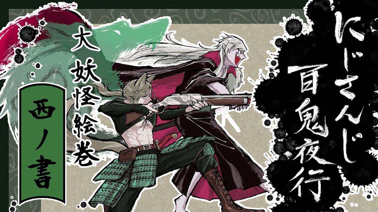 二次創作】にじさんじ百鬼夜行 大妖怪絵巻 西ノ書【同人誌】 - YouTube