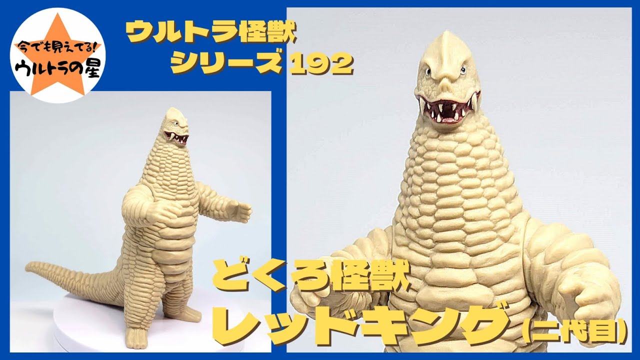 ☆3分ぐらいで紹介☆ ウルトラ怪獣シリーズ 192 レッドキング（二代目